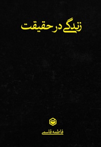 زندگی در حقیقت